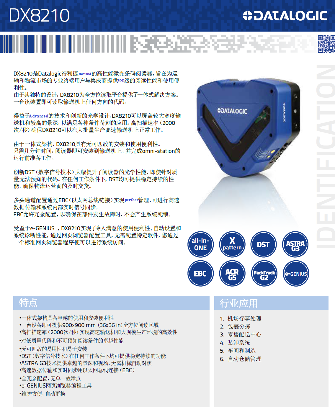 DX8210*方位条码扫描固定式读码用具体参数展示 DX8210*方位条码扫描固定式读码用具体参数展示