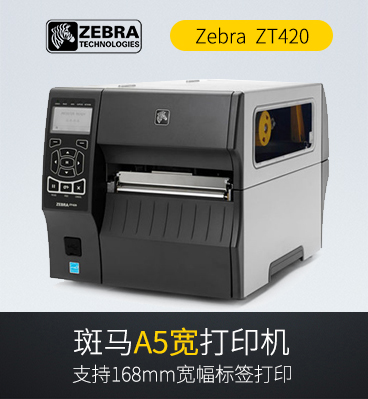 斑马zebra ZT420 宽幅工业条码打印机 包办ZM600
